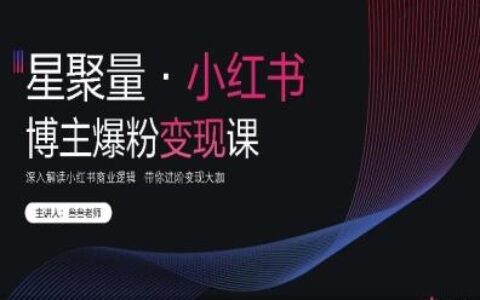 2025【星聚量】小紅書營銷爆粉變現(xiàn)課—內(nèi)部資料